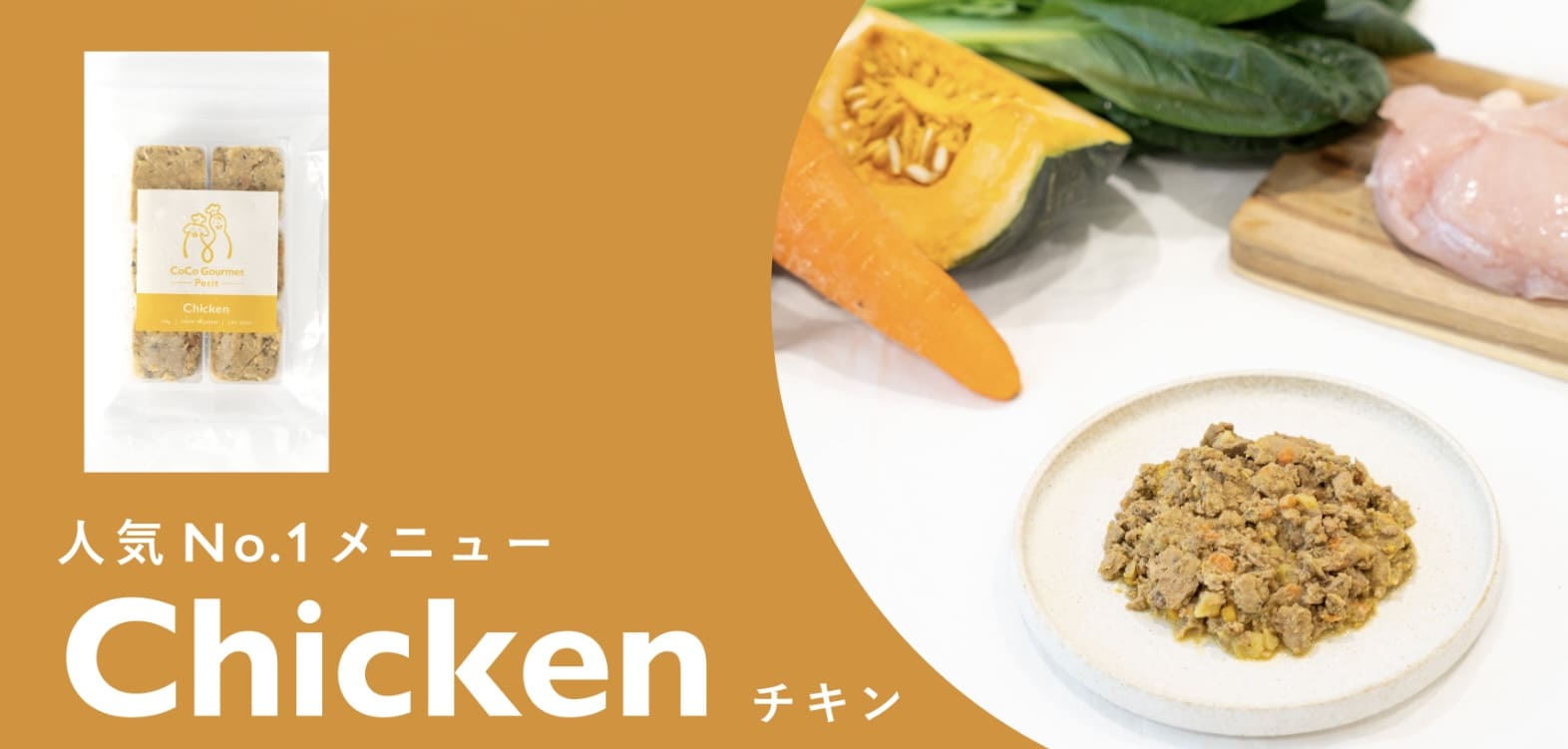 【手軽に手作りごはん】ココグルメ・プチ『チキン&ベジタブル』で始めよう！