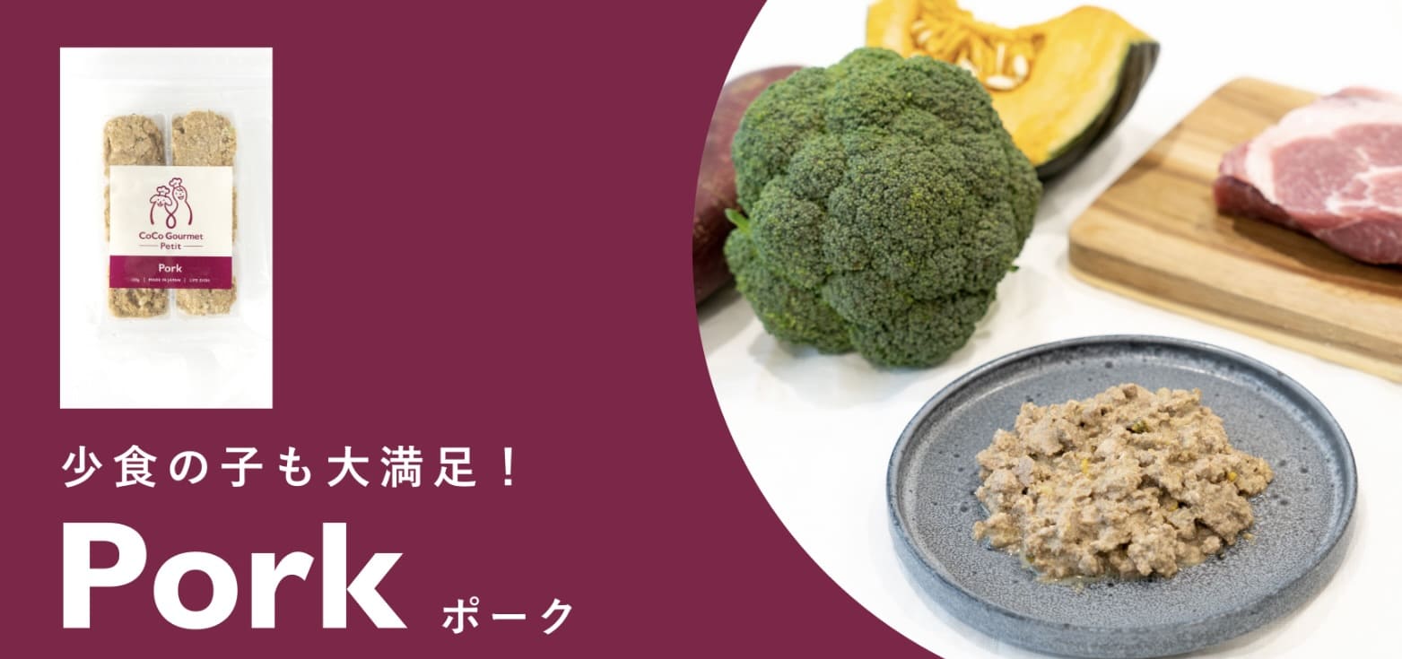 【手軽に手作りごはん】ココグルメ・プチ『ポーク&ブロッコリー』でエネルギーチャージ！