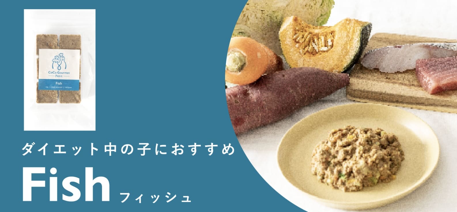 【手軽に手作りごはん】ココグルメ・プチ『フィッシュ&パンプキン』で水分補給サポート！