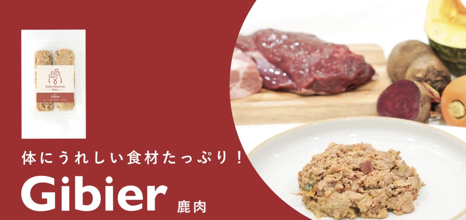 【手軽に手作りごはん】ココグルメ・プチ『ジビエ&ビーツ』でアレンジご飯も！